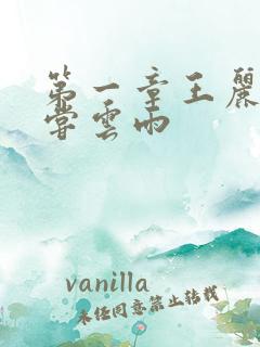 第一章王丽娟初尝云雨