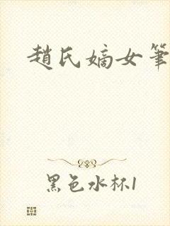 赵氏嫡女笔趣阁