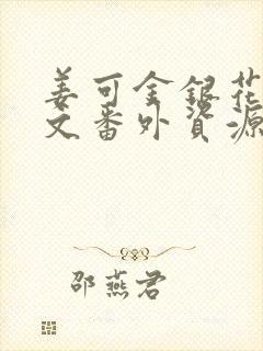 姜可金银花露全文番外资源笔趣阁