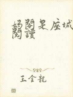 妈阁是座城在线阅读