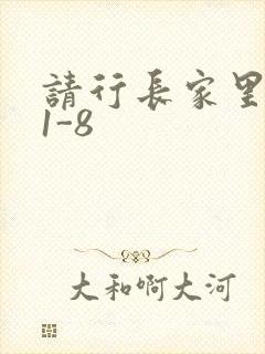 请行长家里吃饭1-8