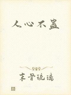 人心不蛊