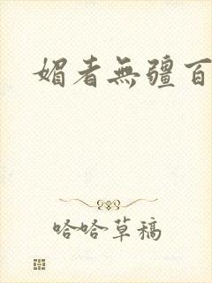 媚者无疆百度云