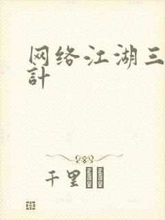 网络江湖三十六计