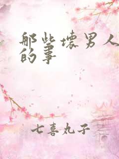 那些坏男人教我的事