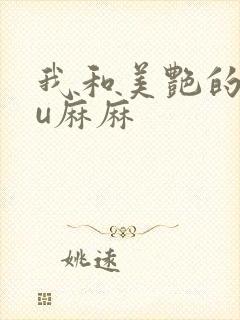 我和美艳的巨ru麻麻