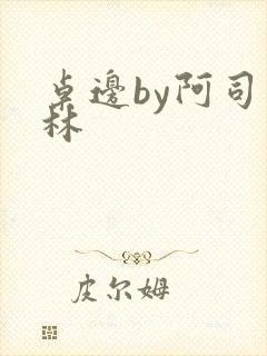 桌边by阿司匹林