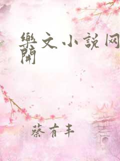 乐文小说网打不开