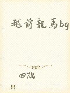 越前龙马bg