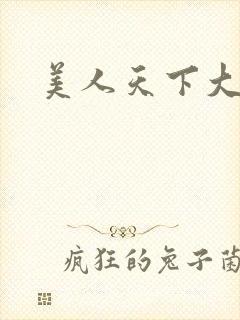 美人天下大结局