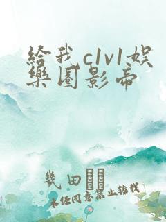 给我c1v1娱乐圈影帝