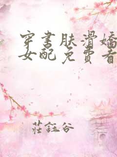 穿书肤滑娇软糯女配免费看