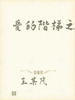 爱的阶梯之永远