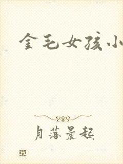 金毛女孩小说