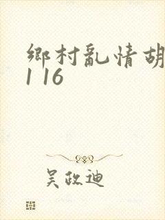 乡村乱情胡英秀1 16