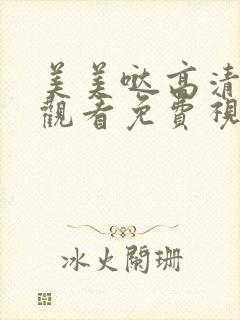 美美哒高清在线观看免费视频