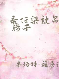 乔任梁被吊图片 肠子