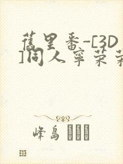 旧里番-[3D]同人宁荣荣