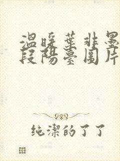 温暖叶非墨做肉段阳台图片