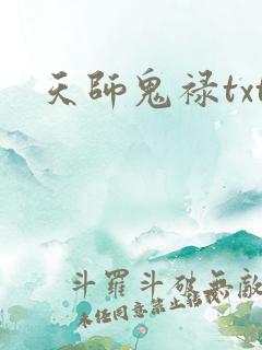 天师鬼禄txt