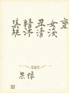 集精丑女变美系统沐清浅