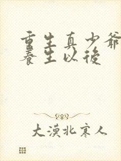 重生真少爷开始养生以后