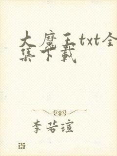 大魔王txt全集下载