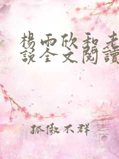 杨雨欣和老周小说全文阅读