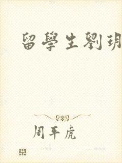 留学生刘玥是谁