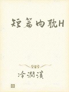 短篇肉耽H