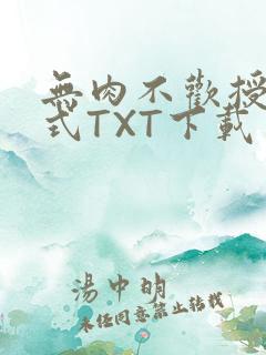 无肉不欢授课方式TXT下载