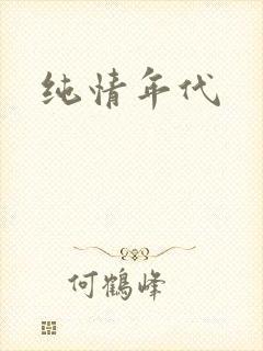 纯情年代