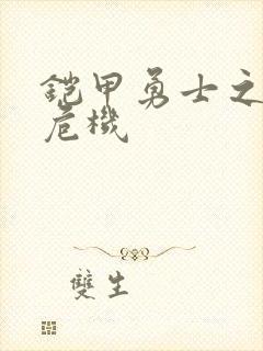 铠甲勇士之银河危机