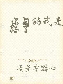 你日的我走不了路了