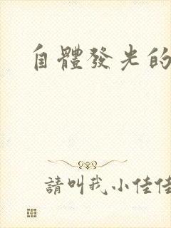 自体发光的她
