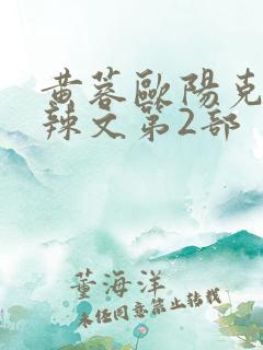 黄蓉欧阳克大肉辣文第2部