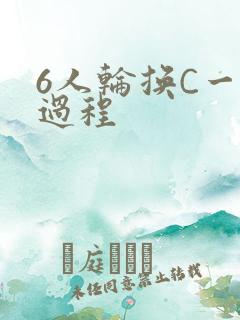 6人轮换C一个过程