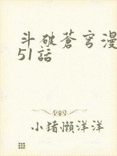 斗破苍穹漫画751话