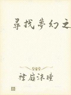 寻找梦幻之旅