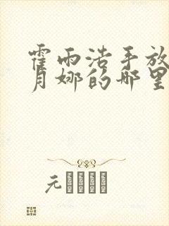 霍雨浩手放在古月娜的哪里