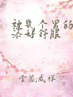 被几个男的一起添好舒服