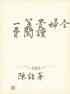 一等贵妇全文免费阅读