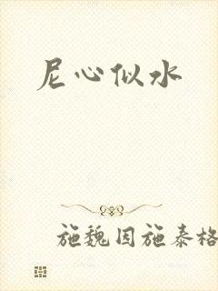 尼心似水