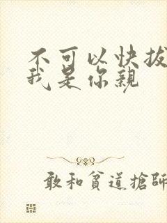 不可以快拔出来我是你亲