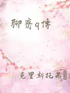 聊斋q传