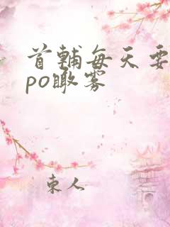 首辅每天要不够po瞰雾