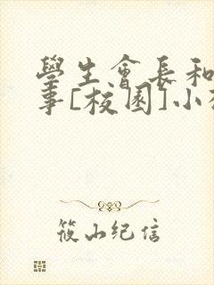 学生会长和小干事[校园]小松鼠