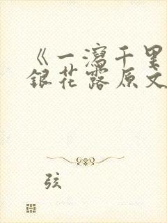 《一泻千里》金银花露原文