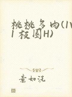 桃桃多肉(1V1 校园H)