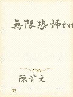 无限恐怖txt